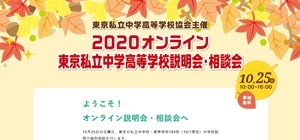 2020オンライン東京私立中学高等学校説明会・相談会
